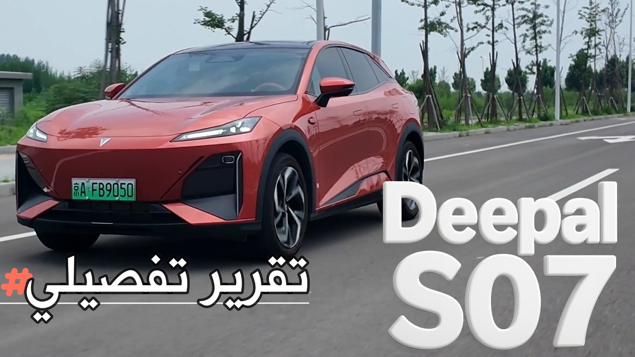 Depal S07 - ديبال S07 الجديدة | سياره كهربائيه بمدى 992 كم! فخمة بكماليات مميزه وخيارين من المحركات