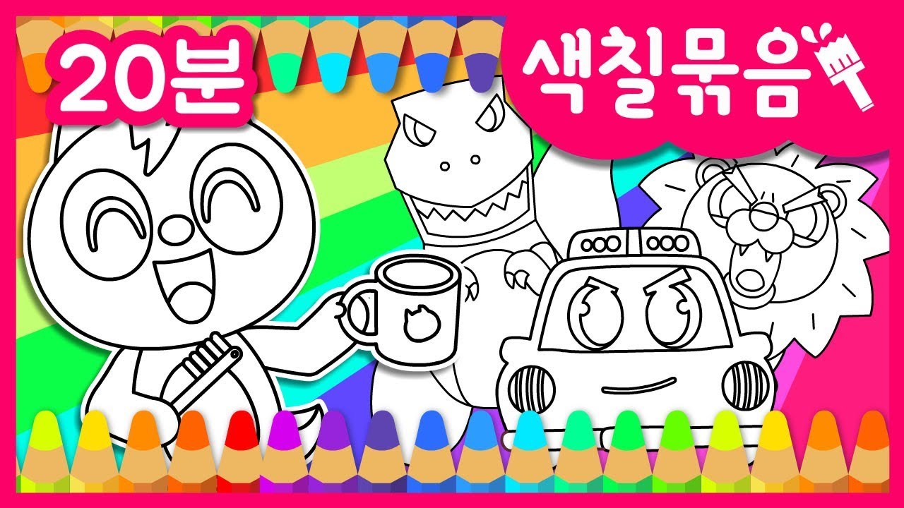 [미니특공대] 색칠놀이 | 사자송, 경찰차송 총 5곡 | 색칠놀이 모음집 | 미니특공대 색칠놀이
