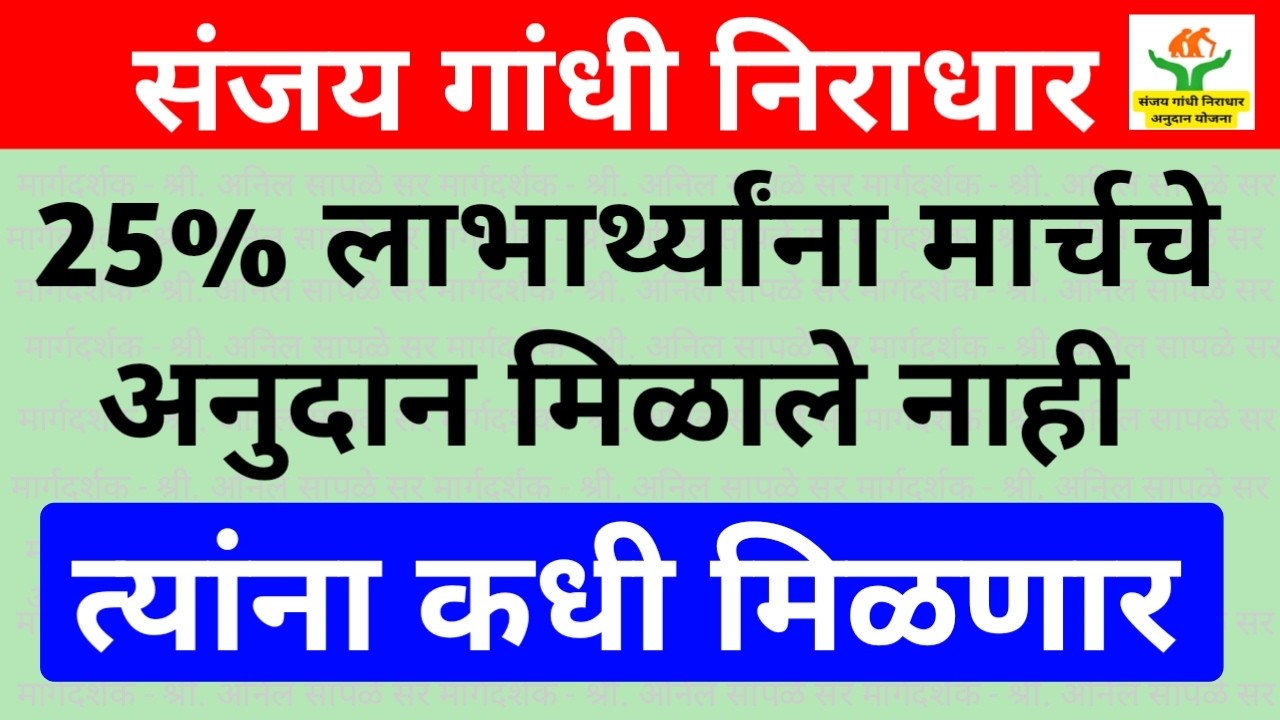 ज्या लाभार्थ्यांना मार्च महिन्याचे अनुदान मिळाले नाही त्यांना कधी मिळणार? पहा सविस्तर माहिती