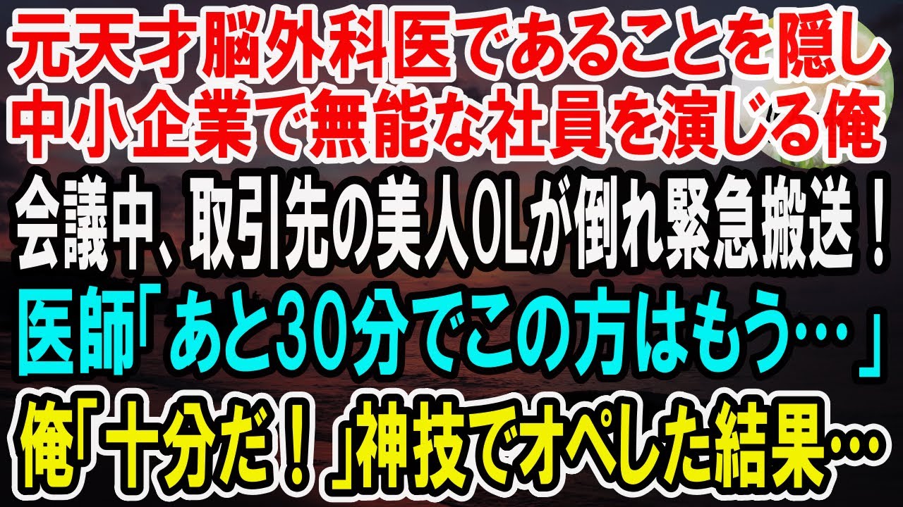 【感動】天才脳外科医であることを隠し中小企業で窓際社員を演じる俺。会議中、取引先の美人OLが倒れ緊急搬送！医師「あと30分でこの方はもう…」→俺「30分で十分だ！」神スピードでオペした結果【泣ける話