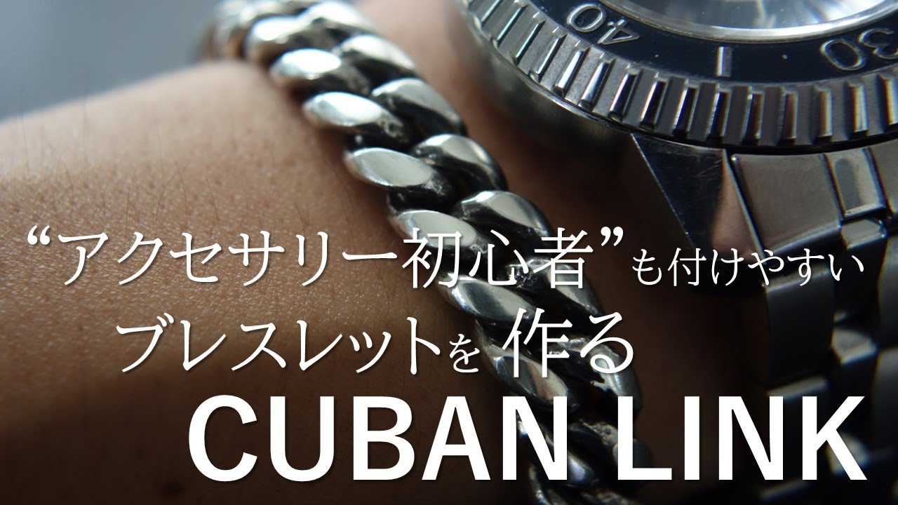 シルバー925ブレスレットができるまで　How to Make Cuban Link Chain Bracelet