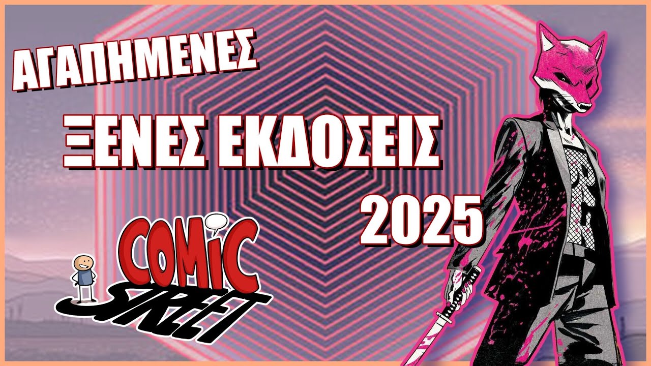 Αγαπημένες Ξένες Εκδόσεις 2025 - ComicStreet Live 105