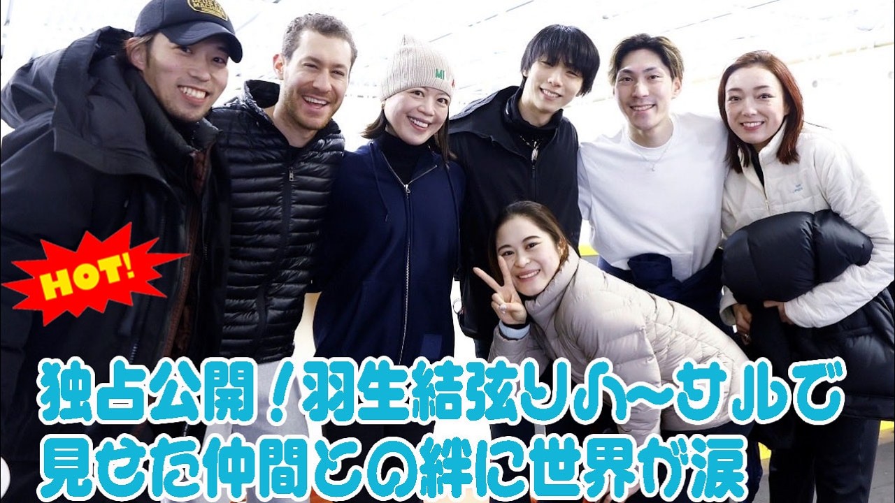 独占公開！羽生結弦リハーサルで見せた仲間との絆に世界が涙