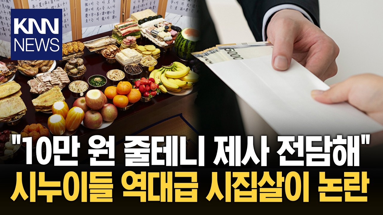 10만 원 던지고 제사 패싱? 