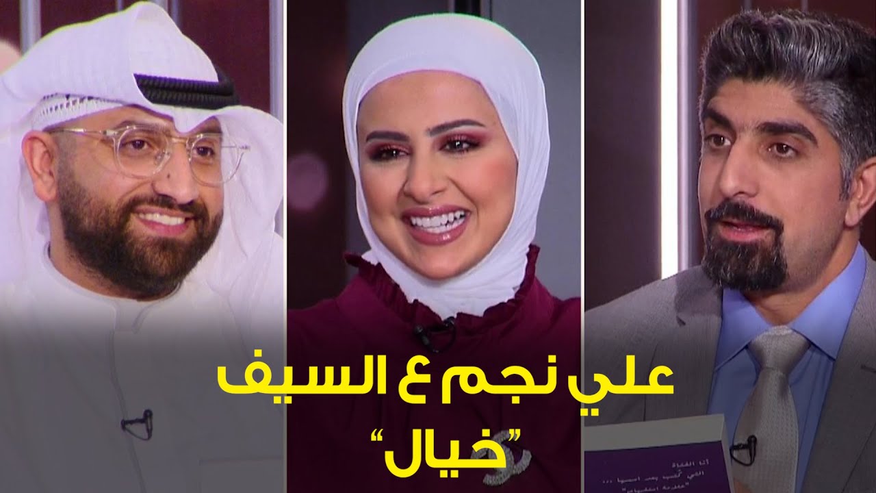 وايد ناس عطيتهم أكبر من حجمهم ... علي نجم ع السيف .. اللقاء الكامل