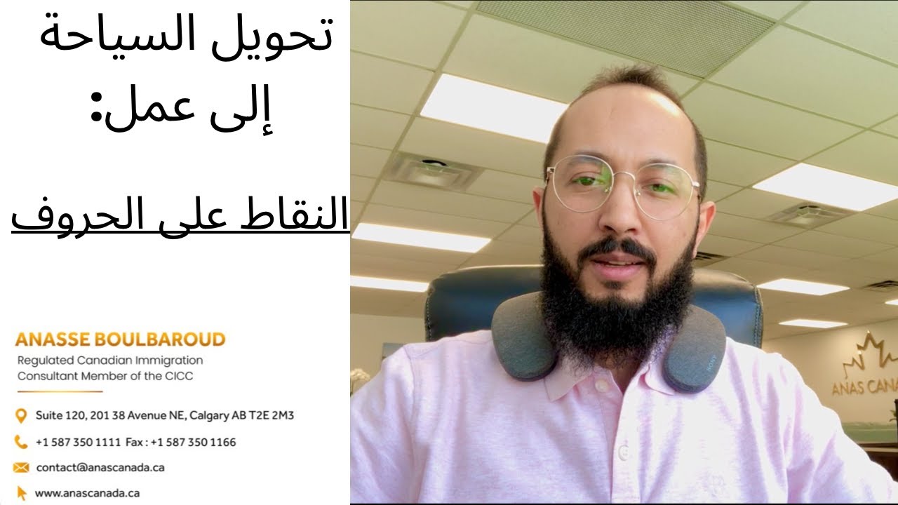 تحويل تأشيرة السياحة إلى رخصة عمل في كندا : النقاط على الحروف