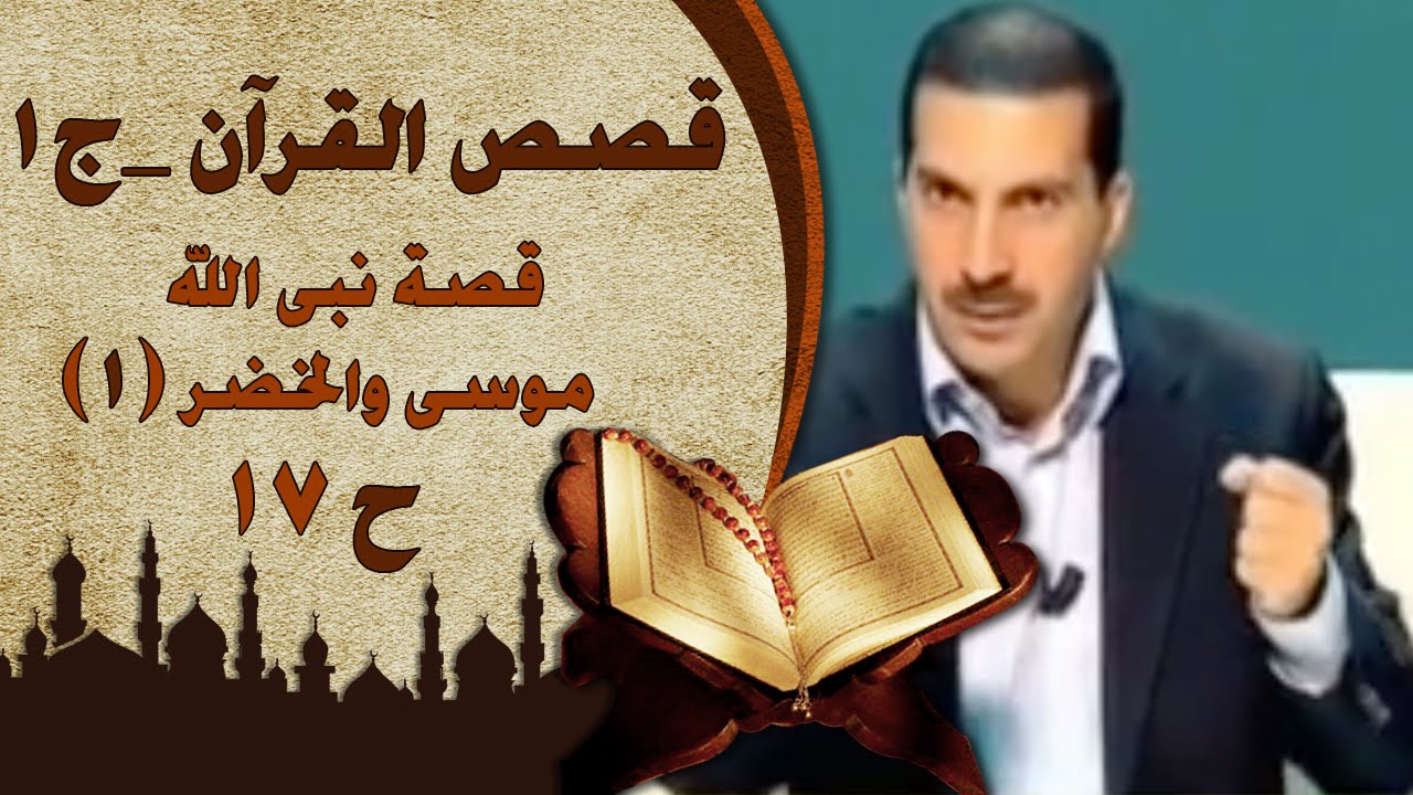 قصص القرآن الجزء الاول  | الحلقة السابعة عشر (17) قصة موسى والخضر ج1 | Stories fromQur'an EP 17