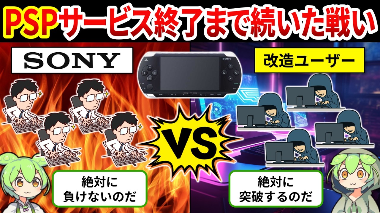 【PSP改造の歴史総まとめ】ゲーム業界を震撼させた！SONYとハッカーの壮絶な戦いの裏側【ゆっくり解説＆ずんだもん】