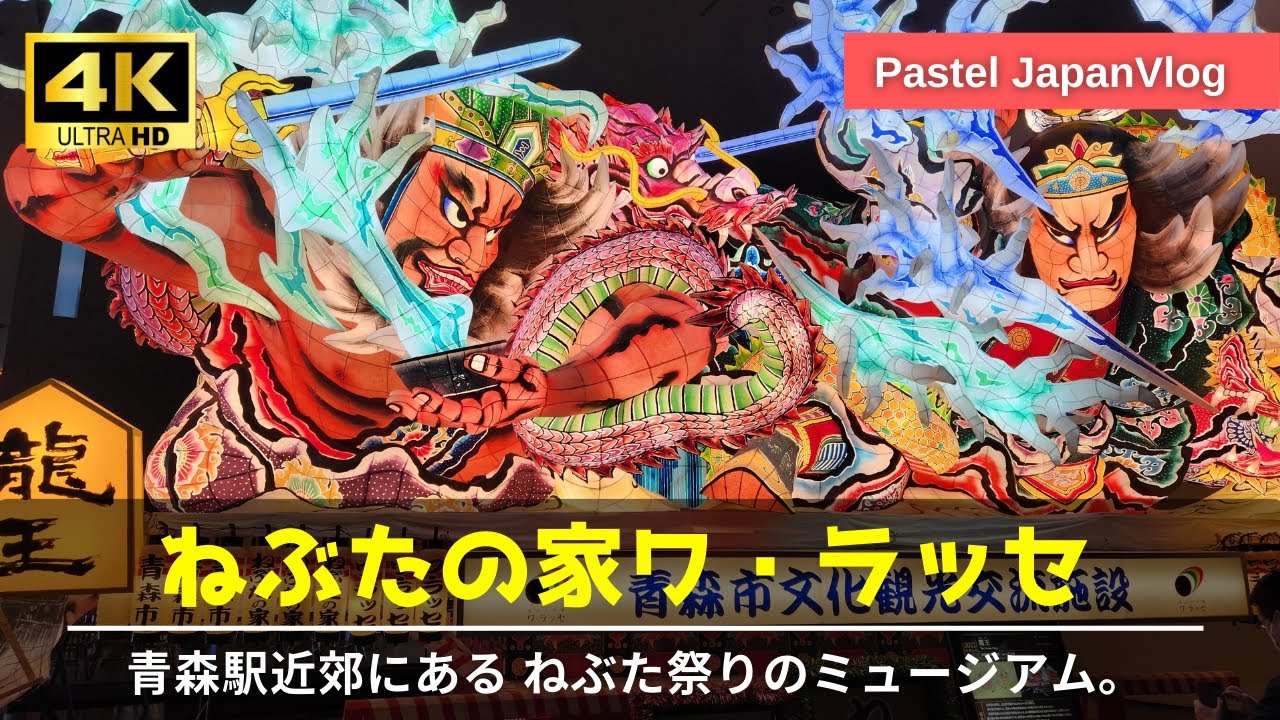【 青森ねぶた祭】これで完璧！『ねぶたの家ワ・ラッセ』最高のミュージアム🪅Aomori Nebuta Festival Museum🪅