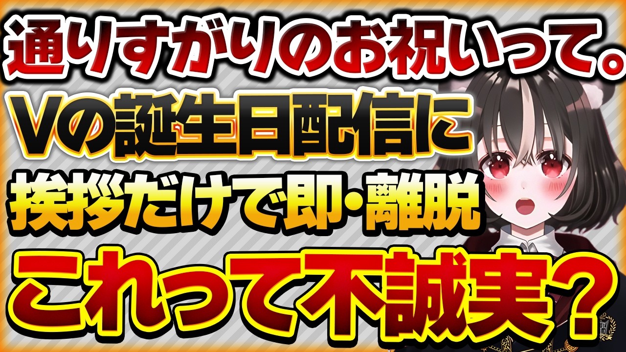 【通りすがりのお祝いって。】「ホーム画面に出てきたから祝った」だけの挨拶して即離脱するリスナーは不誠実ですか？【Vtuberクエスト 切り抜き Vクエ 新人Vtuber ちっち君】