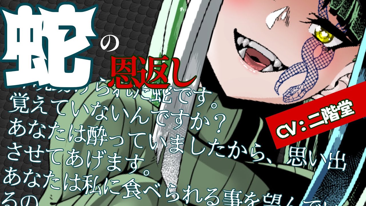 【ﾔﾝﾃﾞﾚ蛇女】助けた覚えのない蛇に洗脳されてゴックンされる【Vorarephilia/擬人化/百合/シチュエーションボイス】