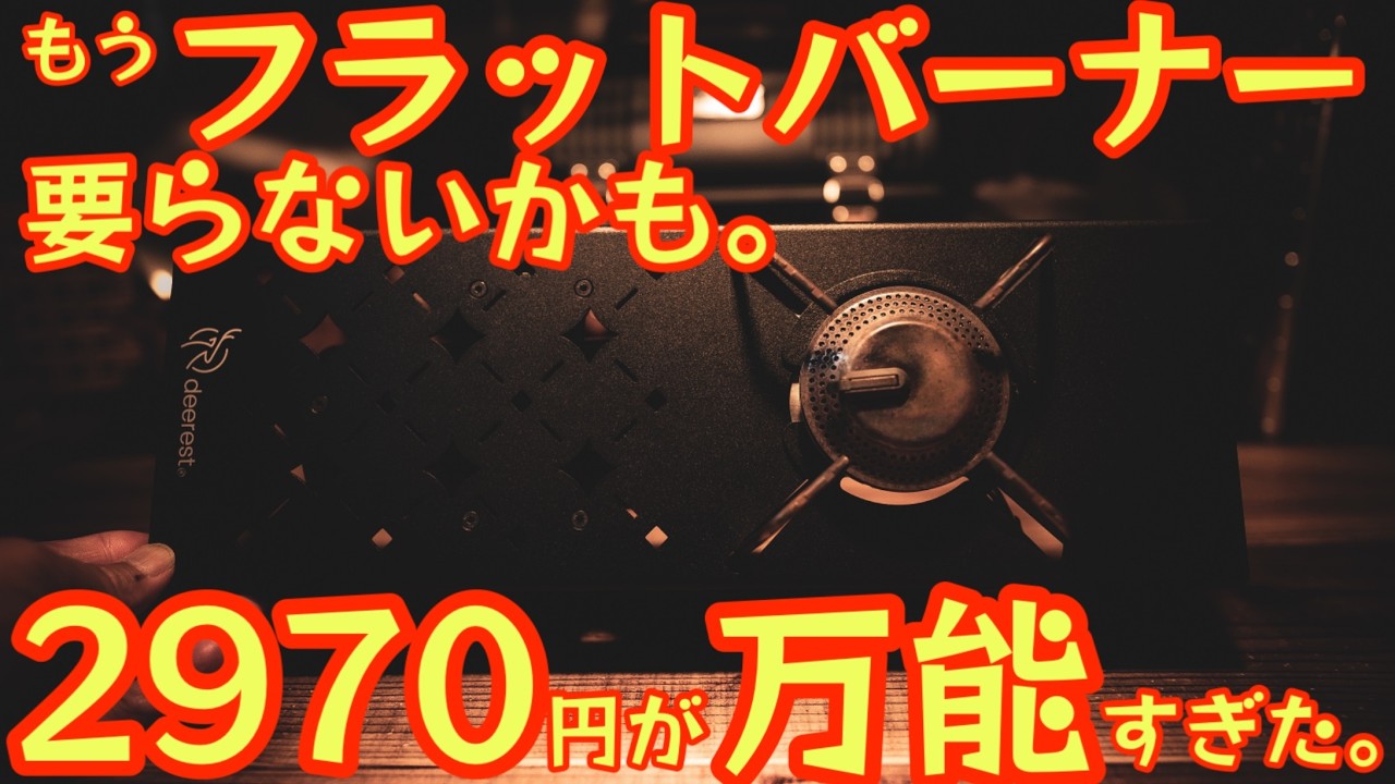 IGTテーブルユーザー注目【2970円の奇跡】もうフラットバーナー要らないかも！？万能過ぎるギアが新登場【キャンプ道具】【ST310】【ST-340】【アウトドア】#747