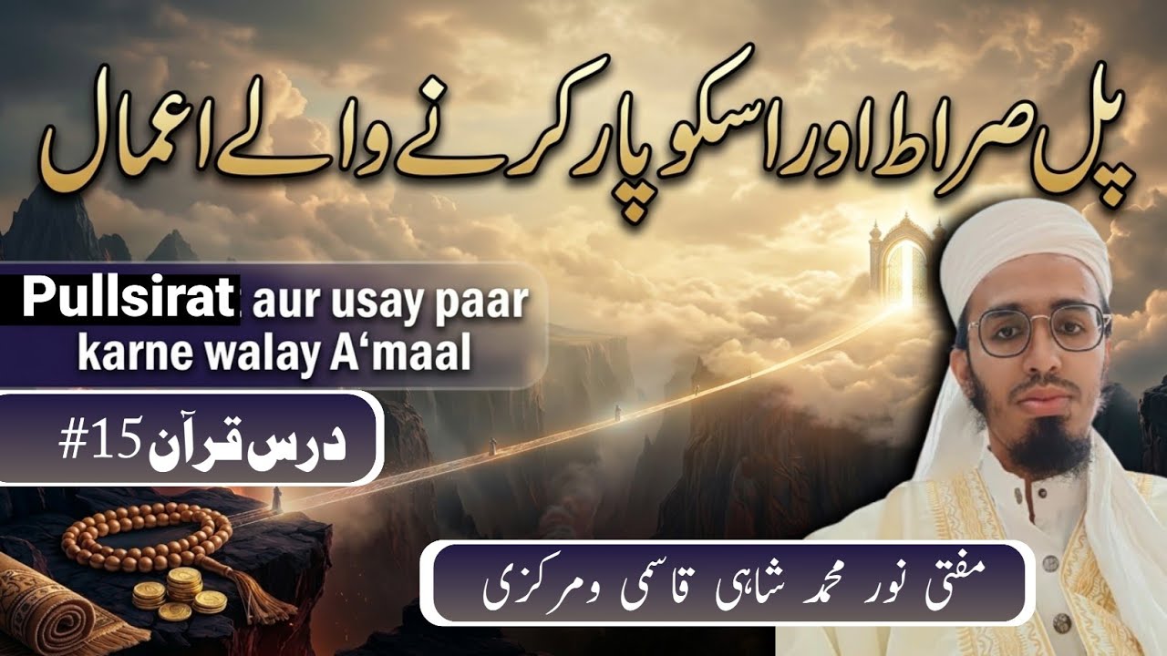#Pullsirat_Aur_Usko_Paar_Karne_Wale_A'Maal پلصراط_اور_اسکو_پار_کرنے_والے_اعمال#  #Dars_e_Quran_15 