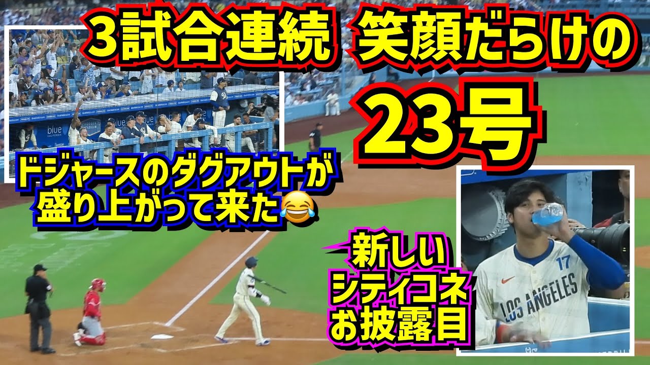 大谷翔平23号‼️新シティコネクトユニフォームお披露目の日に打った😂ダグアウトが盛り上がってきたよ🙌 【現地映像】6/22vsエンゼルスShoheiOhtani HomeRun