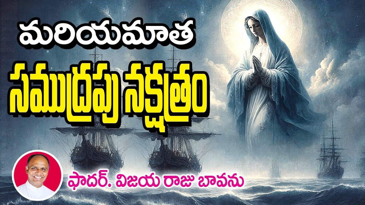 మరియమాత సముద్ర నక్షత్రం / Stella Maris / Star of the Seas / Mary Star of the Sea / Mary is Star sea