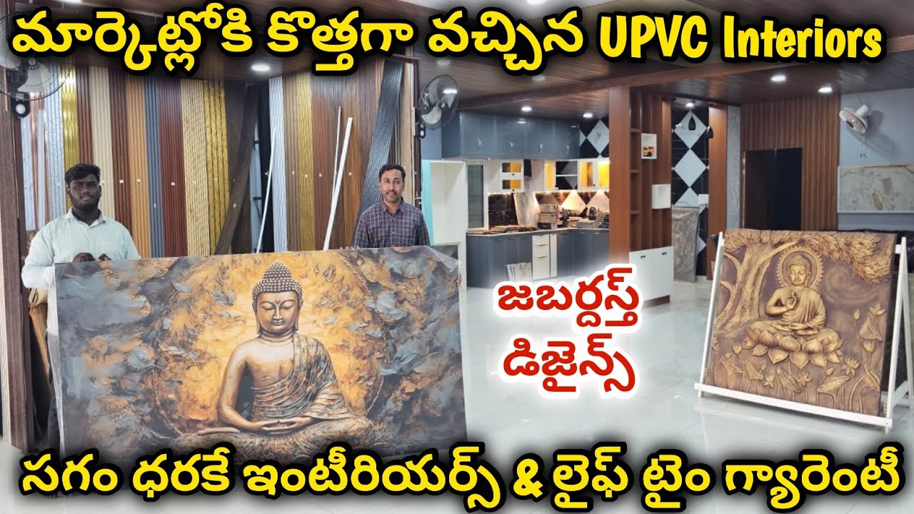 మార్కెట్లోకి కొత్తగా వచ్చిన UPVC Interiors | జబర్దస్త్ డిజైన్స్ & అదిరిపోయే లుక్| లైఫ్ టైం గ్యారెంటీ