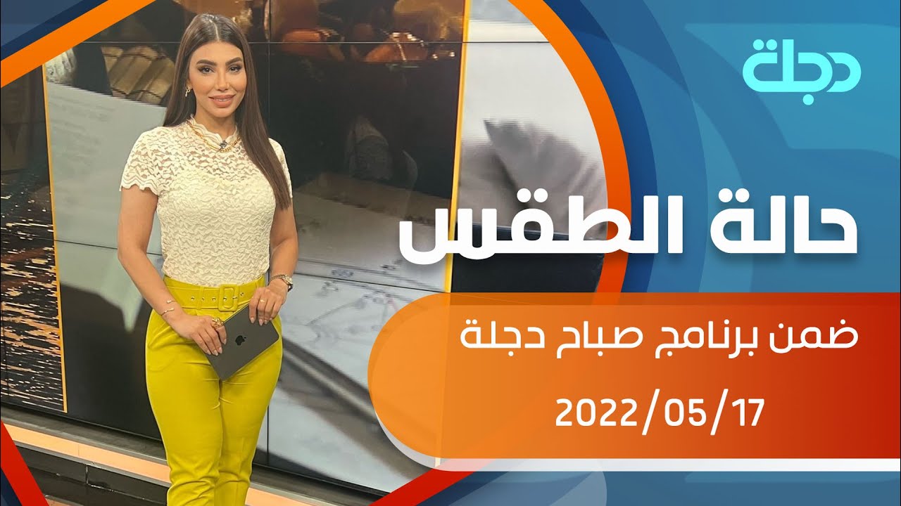 حالة الطقس في عموم العراق 17-5-2022