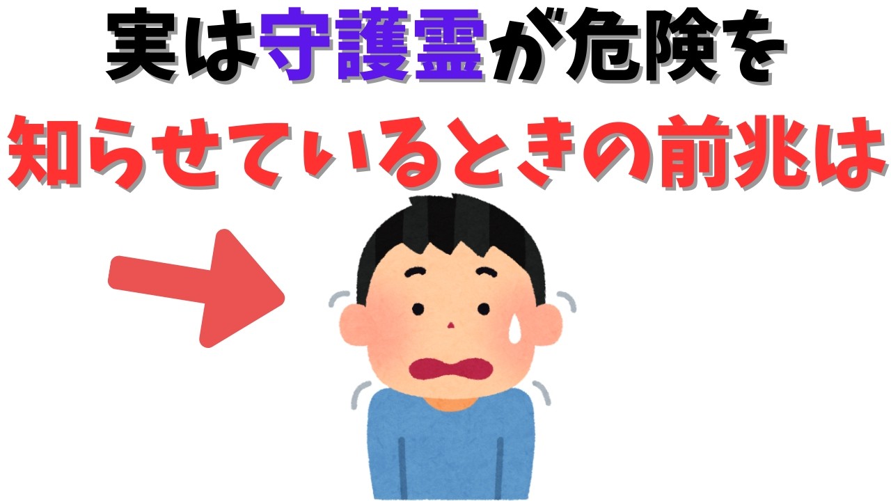 【守護霊】危険を知らせる5つの警告サイン