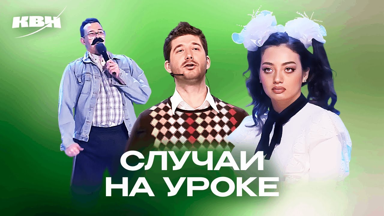 КВН. Опять школа. Случаи на уроке