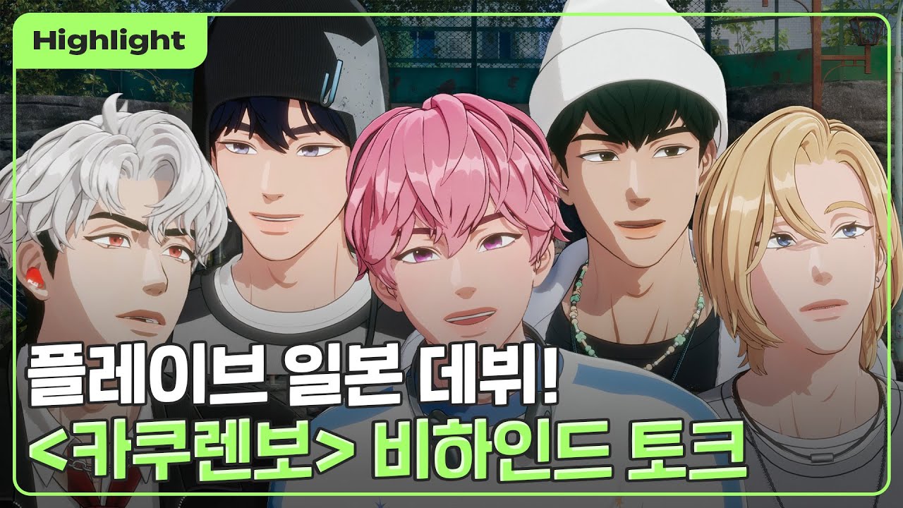 (SUB) [하이라이트] 플레이브 일본 데뷔 ❕🎉 ＜카쿠렌보＞ 비하인드 토크 👀🗯️｜PLAVE Highlight Clip