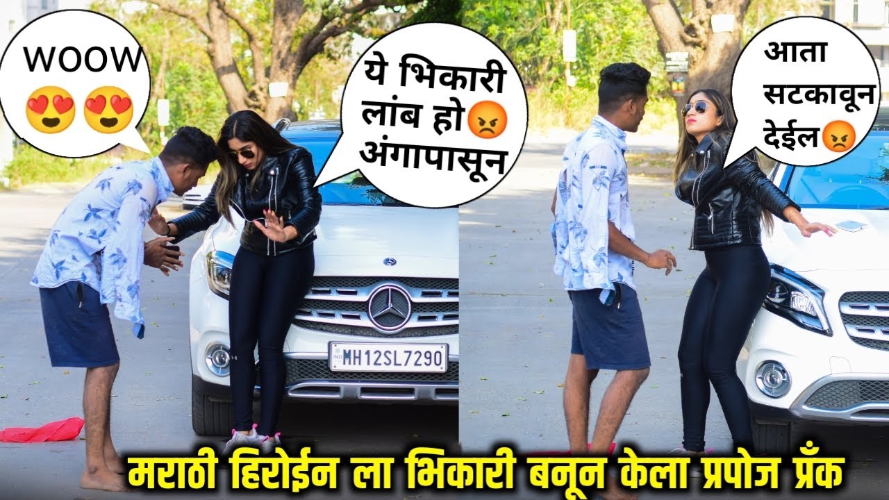 मराठी हिरोईन वर केला भिकारी बनुन प्रपोज प्रैंक 😜 Prank On Marathi Actress🔥 #madprank #marathiprank