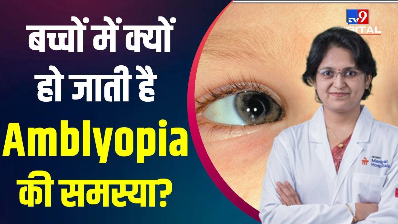 बच्चों में क्यों हो जाती है Amblyopia का समस्या, जानिए क्या है पूरी खबर #TV9D