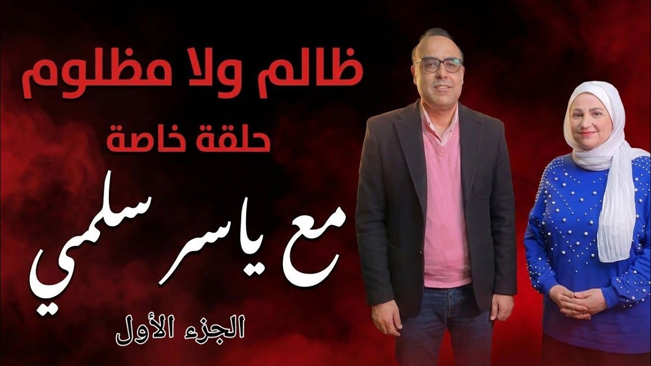 دة و انتي مطلعة عيني بحبك موووت🇪🇬مع  الباحث ياسر سلمي في ظالم ولا مظلوم 