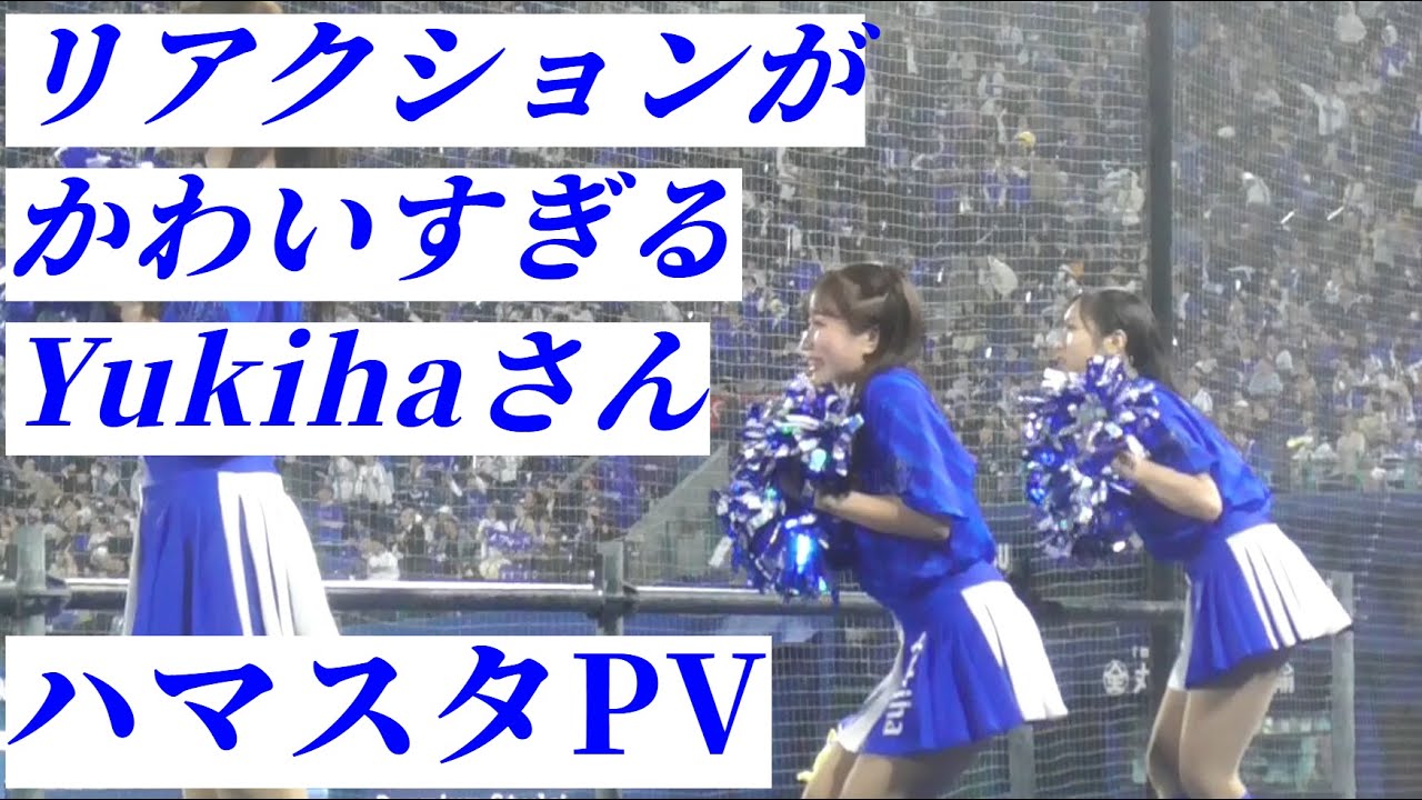 【ハマスタPV】抜群のリアクションを見せるYukihaさん(diana)【2024.10.30】【日本シリーズ】