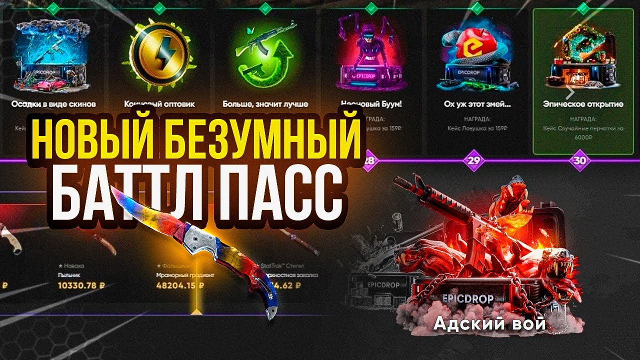 ДА ЛААААДНО ЭТО ЖЕ НОВЫЙ БАТЛ ПАСС НА ЭПИКДРОПЕ! ВОЗМОЖНО ЛИ ПРОЙТИ ЗА ОДИН РОЛИК?