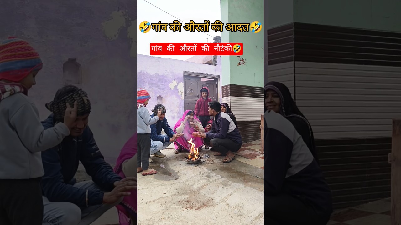 गांव की औरतों की नौटंकी🤣