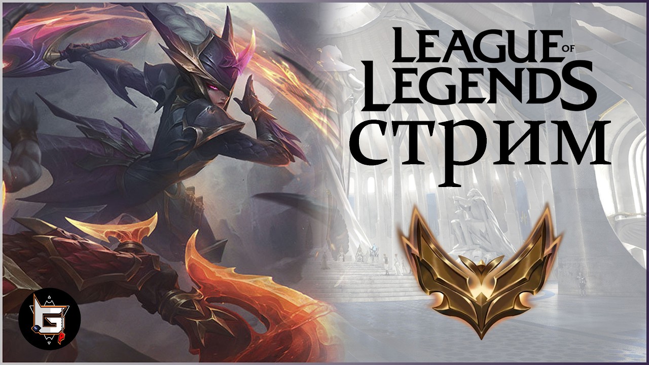 Взрослый стрим Лиги Легенд во взрослое время! - League of Legends game