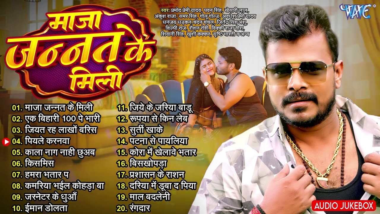 माजा जन्नत के मिली | Pramod Premi Yadav | Maja Jannat Ke Mili - Jukebox | Bhojpuri Sadabahar Hits