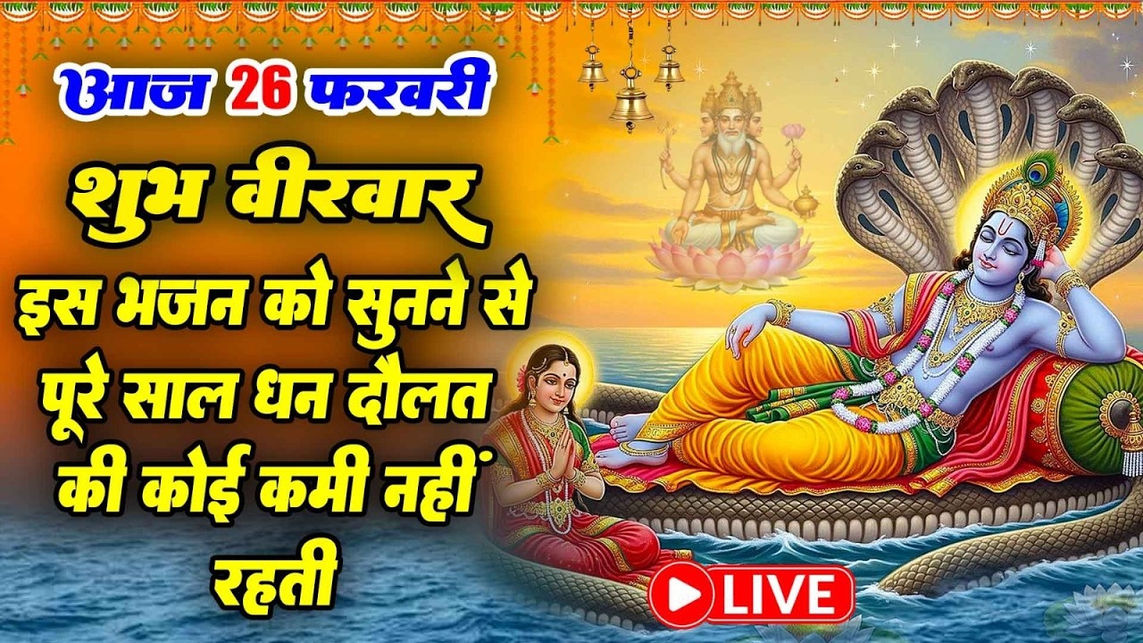 LIVE :गुरुवार भक्त्ति -आज शाम इस वंदना को सुनने से विष्णु जी प्रसन्न होकर सभी मनोकामनापूर्ण करते है