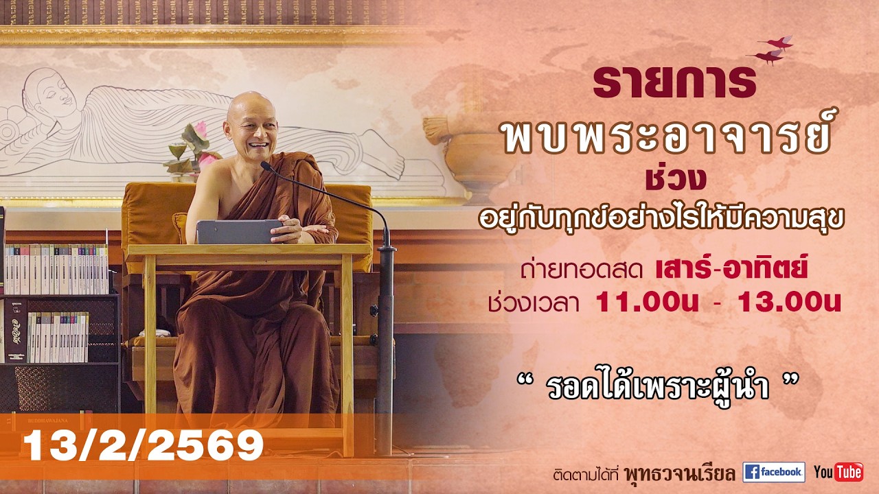 รายการพบพระอาจารย์ “ รอดได้เพราะผู้นำ ”(ศ. 13 ก.พ. 2569)(รีรัน)