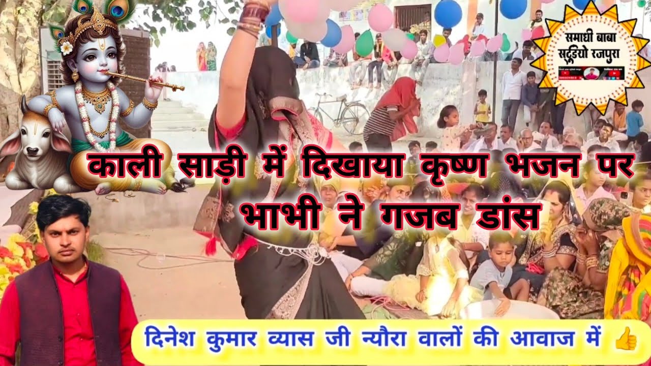 दिनेश व्यास जी का देहाती कृष्ण भजन, भाभी ने कृष्ण भजन पर नाचते नाचते सबको पीछे कर दिया। सबसे हटके।