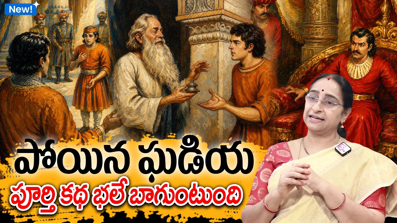 Ramaa Raavi - Poina Ghadiya New Full Story 2026 | Telugu Moral Stories | Best Bed Time Story
