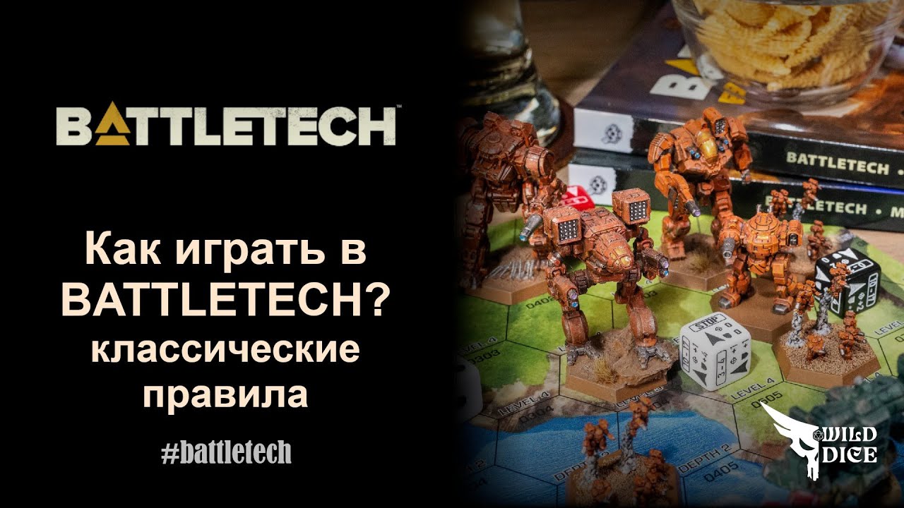 Как играть в Battletech по классическим правилам?