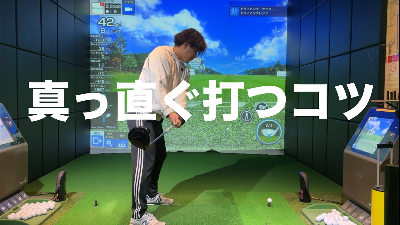ドライバーが真っすぐ飛ばない人へ。簡単に真っすぐ飛ばすコツ☆安田流ゴルフレッスン!!