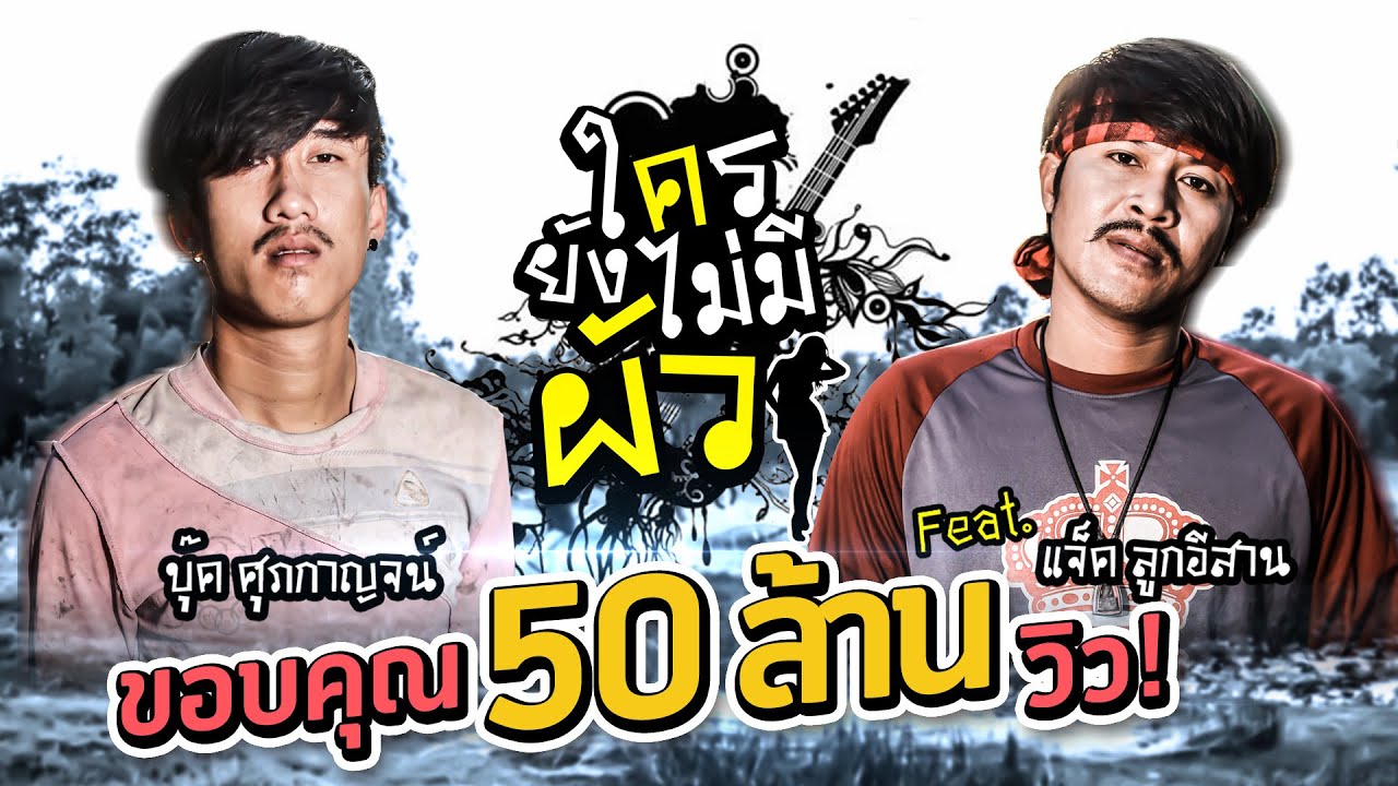 ใครยังไม่มีผัว (ໃຜຍັງບໍ່ມີຜົວ) - บุ๊ค ศุภกาญจน์ Ft  แจ็ค ลูกอีสาน 【 Official​ MV 】