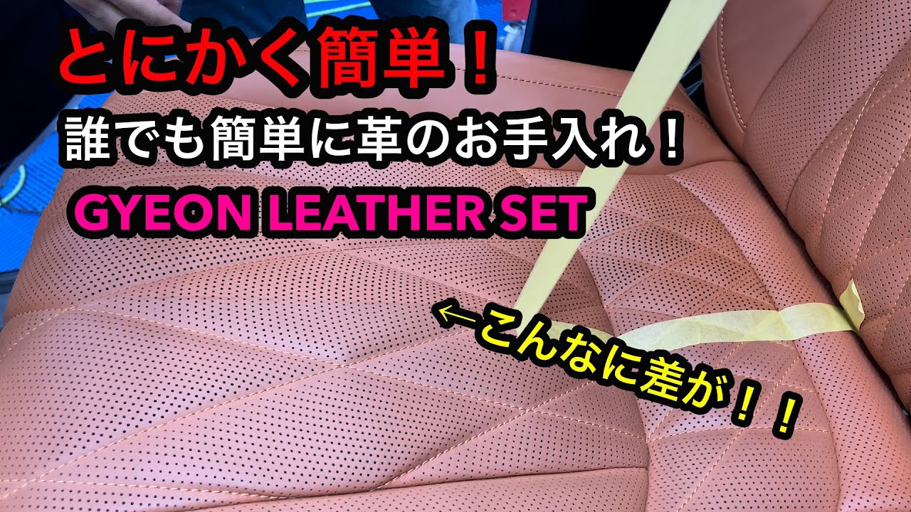 レザーのクリーニングからコーティングまでこれだけで出来ちゃう！GYEON LEATHER SET！誰でも簡単に革のメンテナンス出来ます！