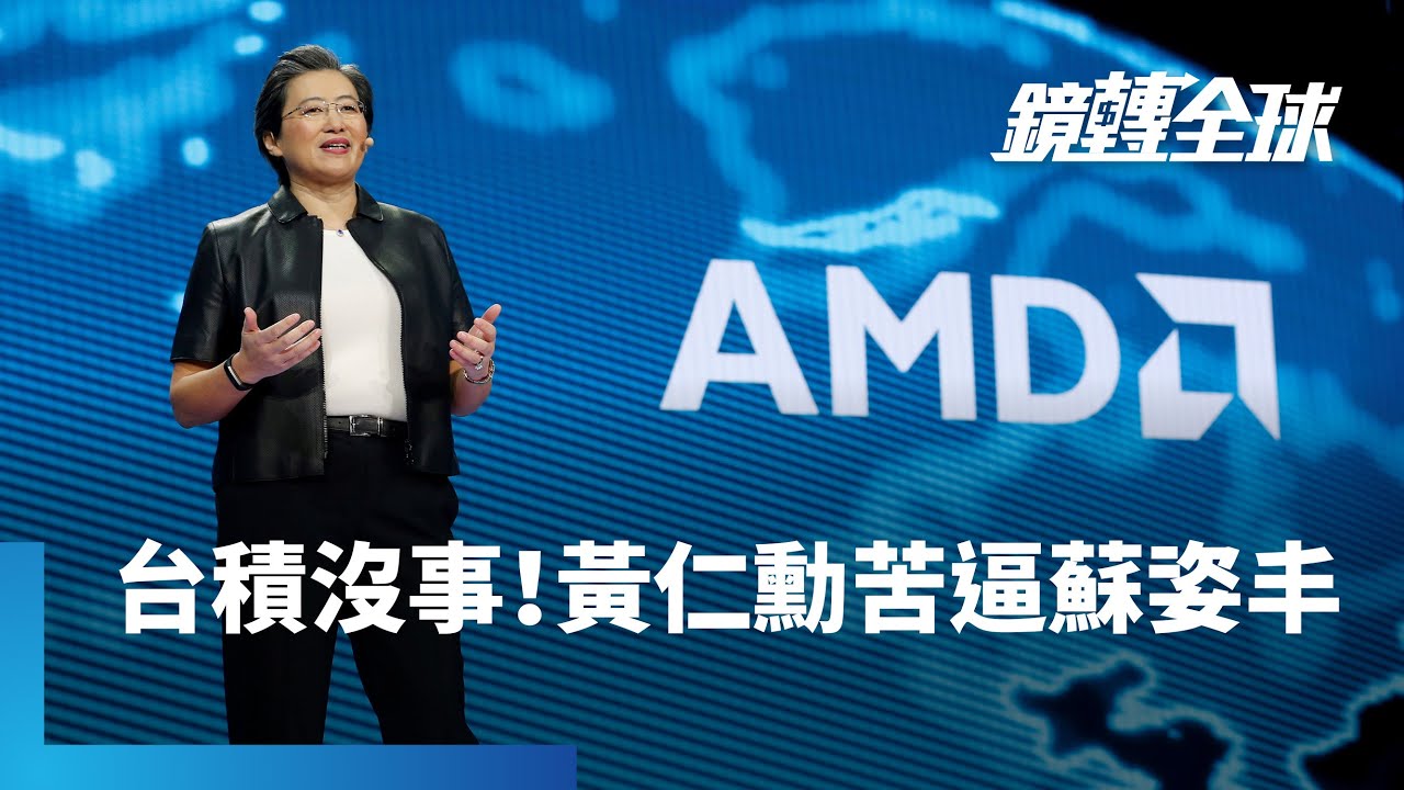輝達入股英特爾戰略合作　x86架構產品仍交台積電代工　再回英特爾封裝　恐擠壓超微市場｜鏡轉全球｜#鏡新聞