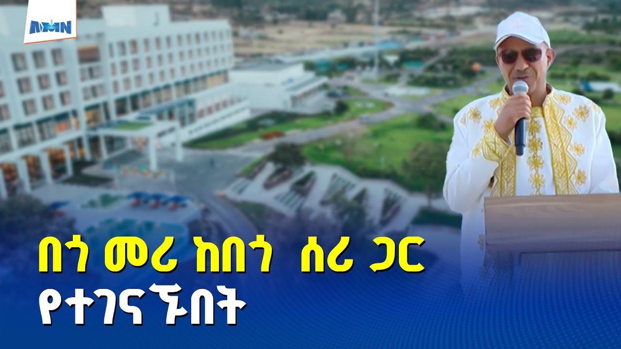 ምክትል ጠቅላይ ሚኒስትር አቶ ተመስገን ጥሩነህ  በሎጎ ሐይቅ ሪዞርት ምረቃ ላይ ያስተላለፉት መልዕክት