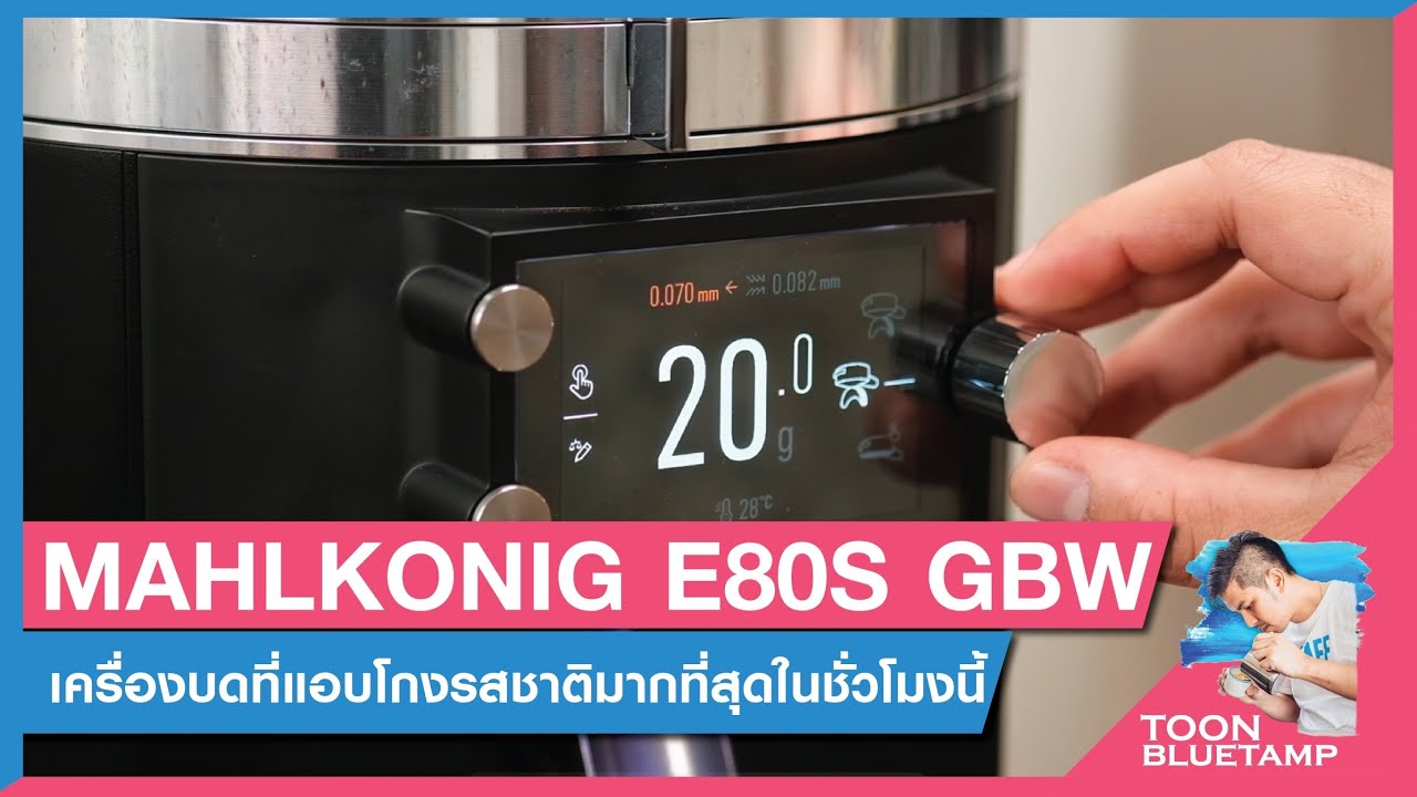 MAHLKONIG E80S GBW เครื่องบดที่แอบโกงรสชาติมากที่สุดในชั่วโมงนี้