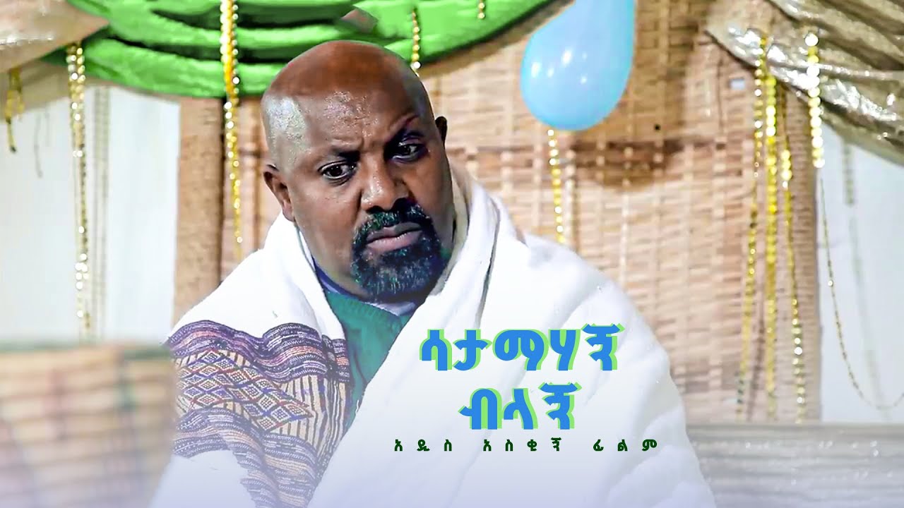 ሳታማሃኝ ብላ አዲስ  ኮሜዲ ፊልም  | Satamahagn bla New  comedy Movie