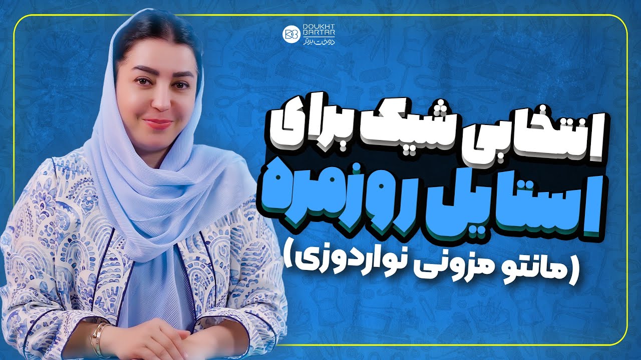 مانتو مزونی نواردوزی