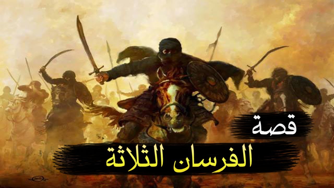 قصة الفرسان الثلاثة