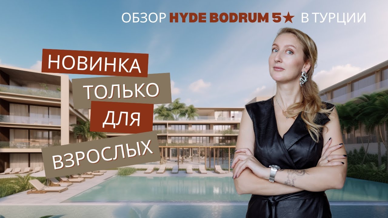 🌴 НОВИНКА В ТУРЦИИ! Обзор стильного отеля HYDE BODRUM