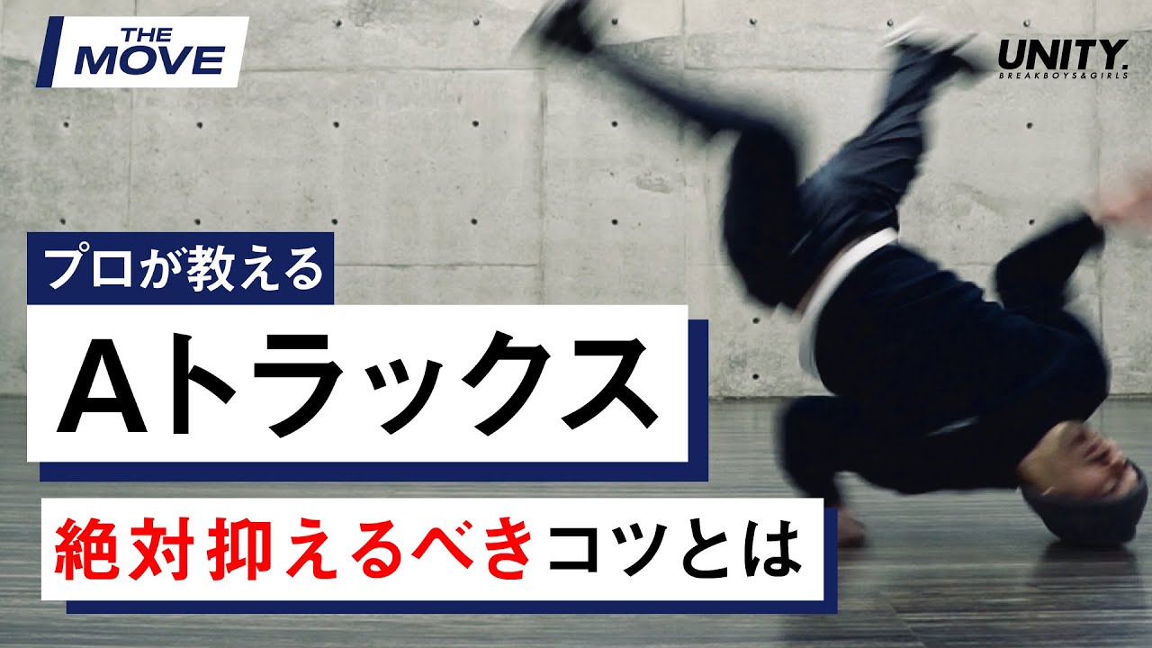 【Aトラックス】 プロ流のコツを抑えよう！ KATSUYA / The Floorriorz