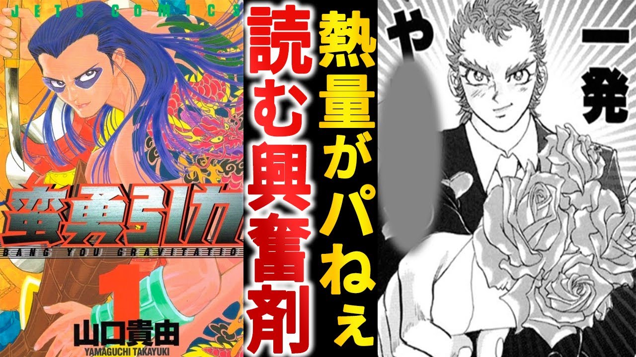 とんでもない熱量で駆け抜けた『蛮勇引力』というハイカロリー漫画【ゆっくり解説】