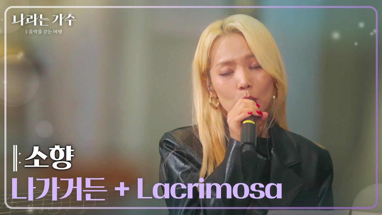 소향(Sohyang) - 나가거든 + 레퀴엠 Lacrimosa(라크리모사-눈물을 흘리며) [나라는 가수/Moving Voices] | KBS 250125 방송